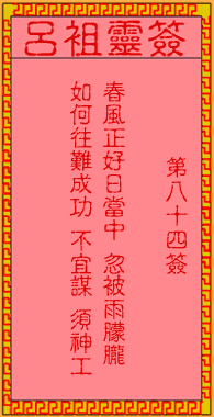 吕祖灵签 第84签:古人蒙正赏月